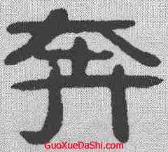 奔,吳隱 ,書法字典